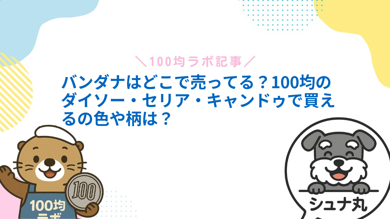 バンダナはどこで売ってる?100均のダイソー・セリア・キャンドゥで買えるの色や柄は?1