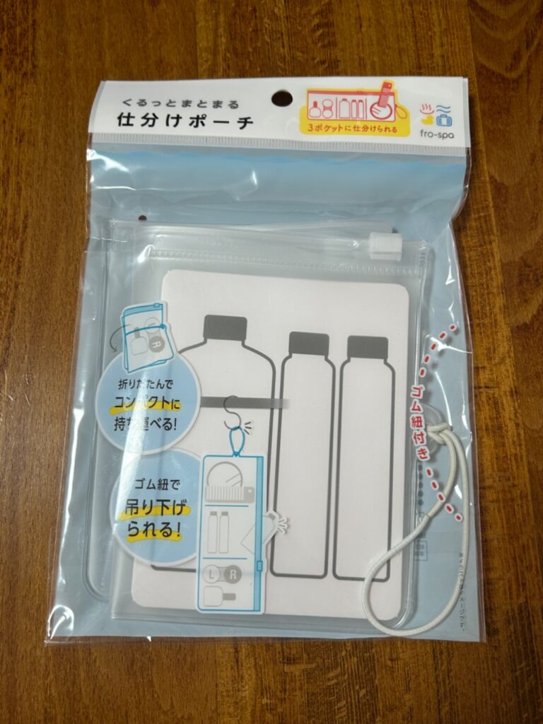 くるっとまとまる仕分けポーチ Can Do（キャンドゥ） 旅行で大活躍