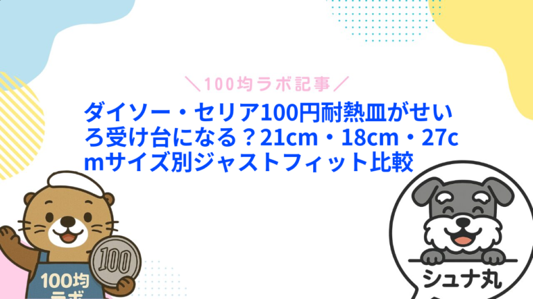 せいろ受け台は100均にある？ダイソー・セリアの代用品と蒸し板を比較
