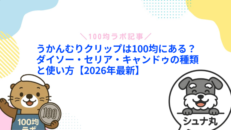 うかんむりクリップは100均にある？ダイソー・セリア・キャンドゥの種類と使い方【2026年最新】