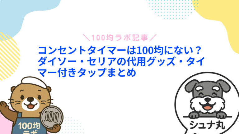 コンセントタイマーは100均にない？ダイソー・セリアの代用グッズ・タイマー付きタップまとめ