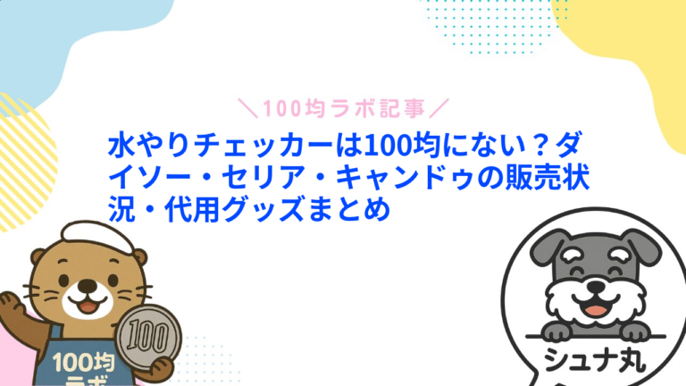 水やりチェッカーは100均にない？ダイソー・セリア・キャンドゥの販売状況・代用グッズまとめ