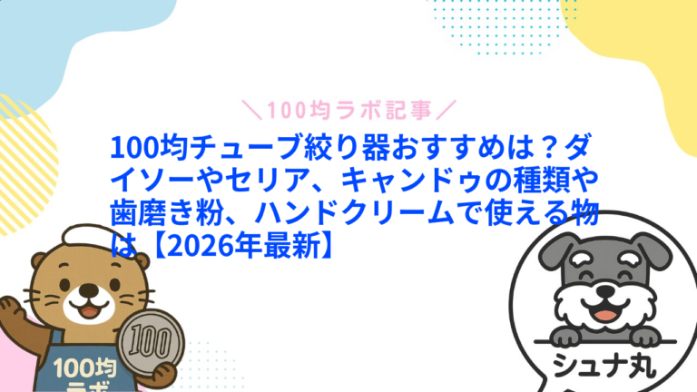 100均チューブ絞り器おすすめは？ダイソーやセリア、キャンドゥの種類や歯磨き粉、ハンドクリームで使える物は【2026年最新】