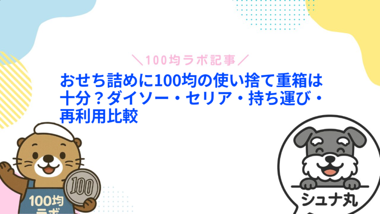 使い捨て重箱は100均にある？ダイソー・セリアのおせち容器・サイズ・仕切りを比較
