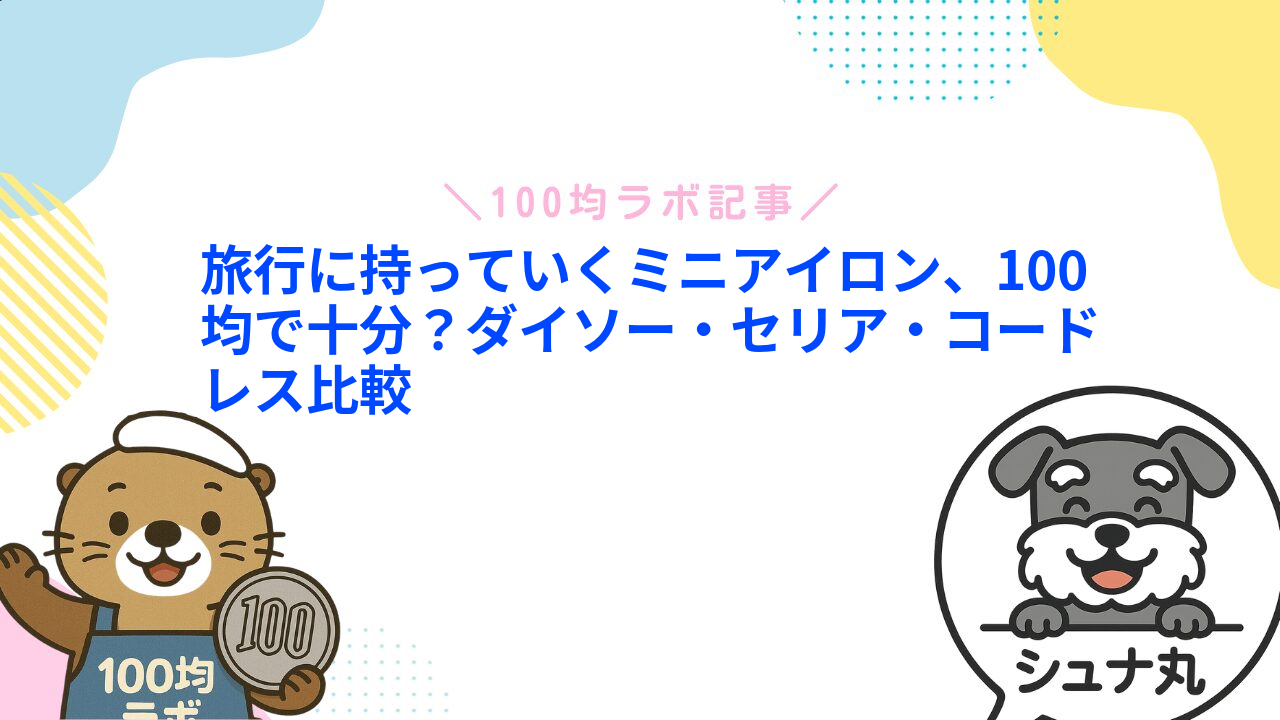 旅行に持っていくミニアイロン、100均で十分?ダイソー・セリア・コードレス比較1