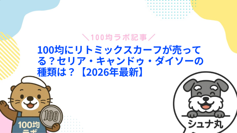 リトミックスカーフは100均にある？セリア・キャンドゥの売り場とサイズ