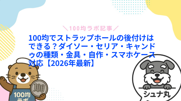 ストラップホール後付けは100均で足りる？ダイソーのステンレス・セリア2穴を口コミで調査