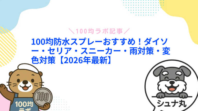 100均防水スプレーおすすめ！ダイソー・セリア・スニーカー・雨対策・変色対策【2026年最新】