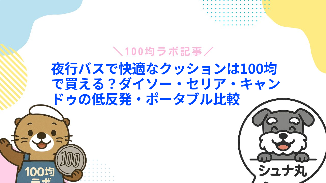 夜行バスで快適なクッションは100均で買える?ダイソー・セリア・キャンドゥの低反発・ポータブル比較1