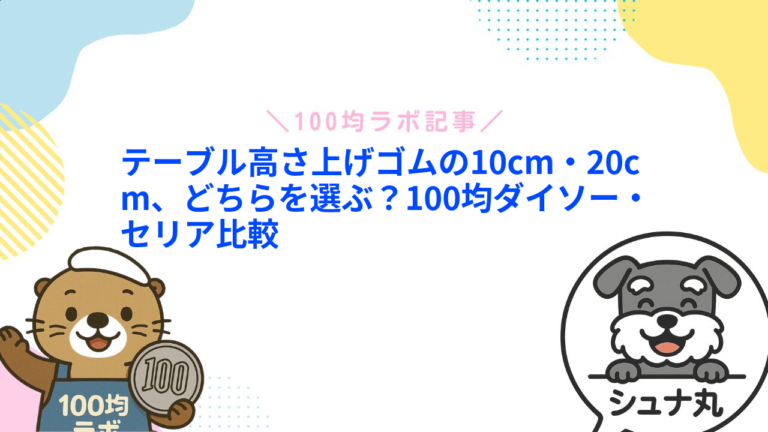 テーブルの高さを上げるグッズは100均にある？ダイソー・セリアと10cm・20cmの調整方法