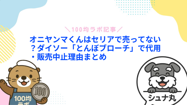 オニヤンマくんはセリアで売ってない？ダイソー「とんぼブローチ」で代用・販売中止理由まとめ