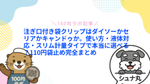 注ぎ口付き袋クリップはダイソーかセリアかキャンドゥか。使い方・液体対応・スリム計量タイプで本当に選べる?110円袋止め完全まとめ1
