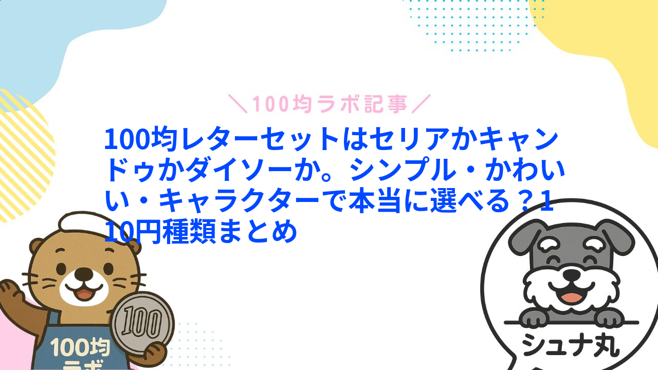 100均レターセットはセリアかキャンドゥかダイソーか。シンプル・かわいい・キャラクターで本当に選べる?110円種類まとめ1