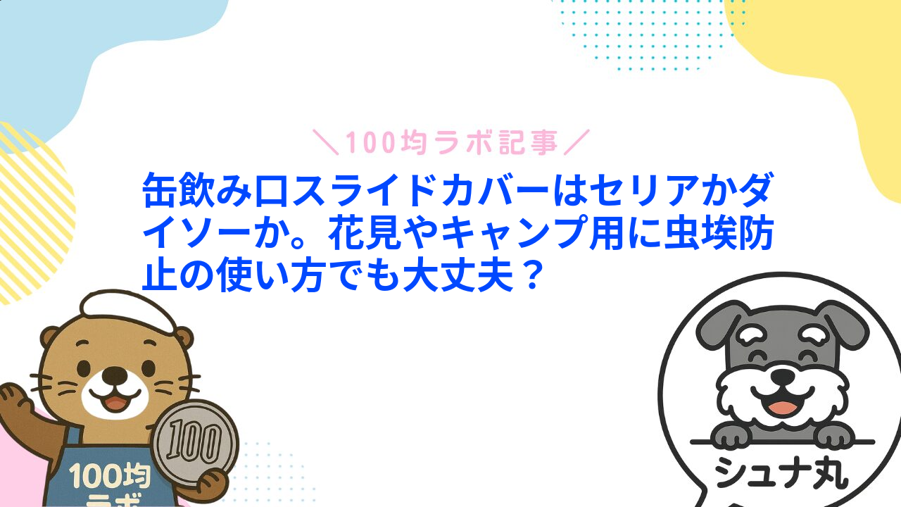 缶飲み口スライドカバーはセリアかダイソーか。花見やキャンプ用に虫埃防止の使い方でも大丈夫?1