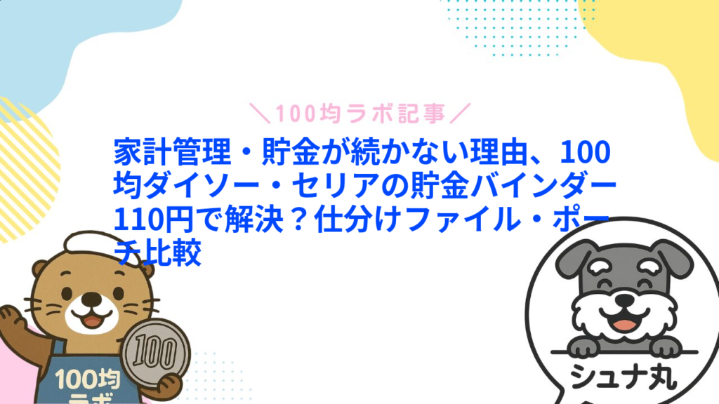 家計管理・貯金が続かない理由、100均ダイソー・セリアの貯金バインダー110円で解決？仕分けファイル・ポーチ比較1