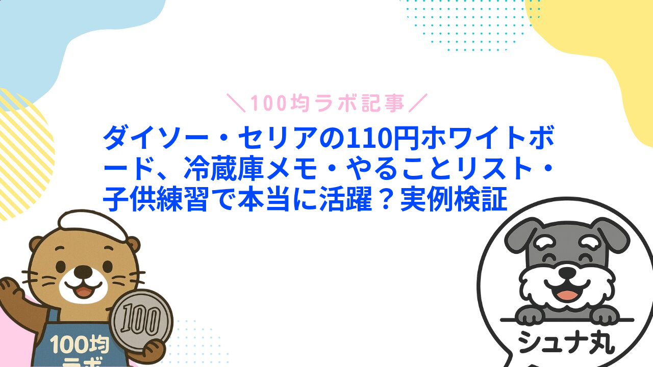 ダイソー・セリアの110円ホワイトボード、冷蔵庫メモ・やることリスト・子供練習で本当に活躍?実例検証1