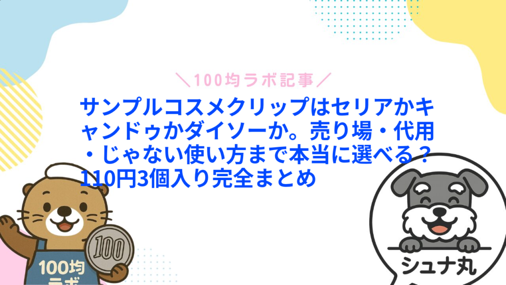サンプルコスメクリップはセリアかキャンドゥかダイソーか。売り場・代用・じゃない使い方まで本当に選べる？110円3個入り完全まとめ1