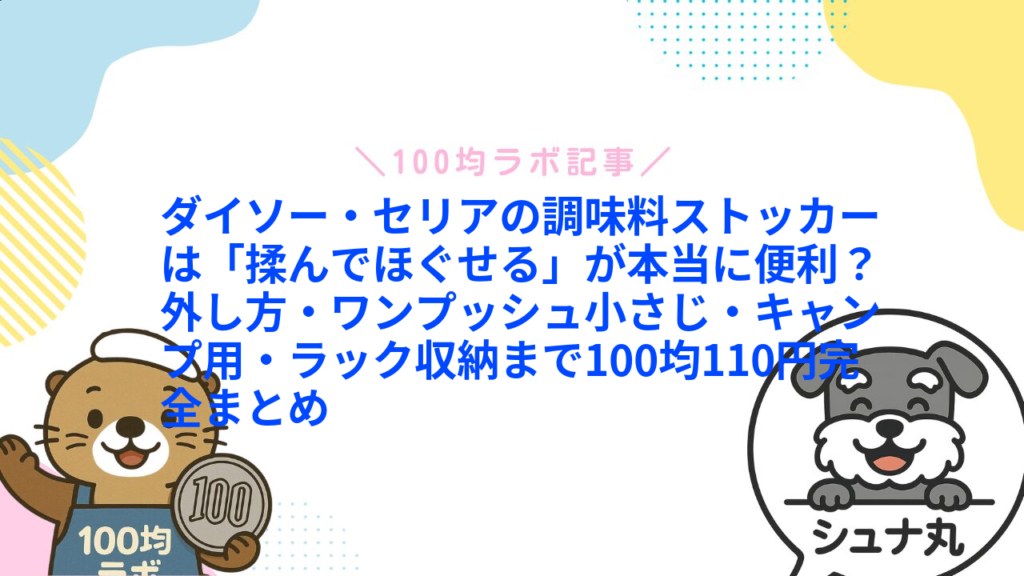 ダイソー・セリアの調味料ストッカーは「揉んでほぐせる」が本当に便利？外し方・ワンプッシュ小さじ・キャンプ用・ラック収納まで100均110円完全まとめ1