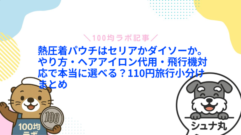 熱圧着パウチはダイソーにある？セリアとの違い・使い方・飛行機の注意点
