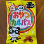 ワッツ ミニおやつカルパス 100均で購入できるし、量もなんだかんだ入ってておススメ!