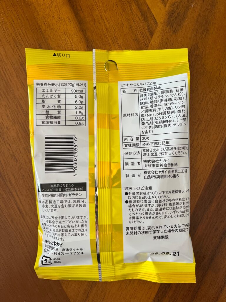ミニおやつカルパスをワッツで購入した口コミ写真（2枚目）