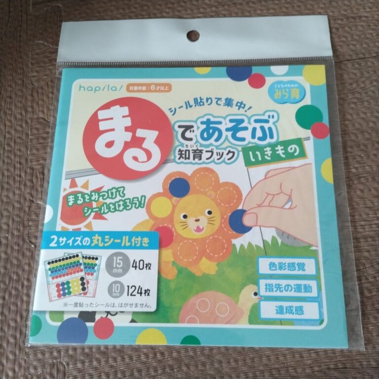 まるで遊ぶ知育ブック（Can Do（キャンドゥ））の口コミ写真