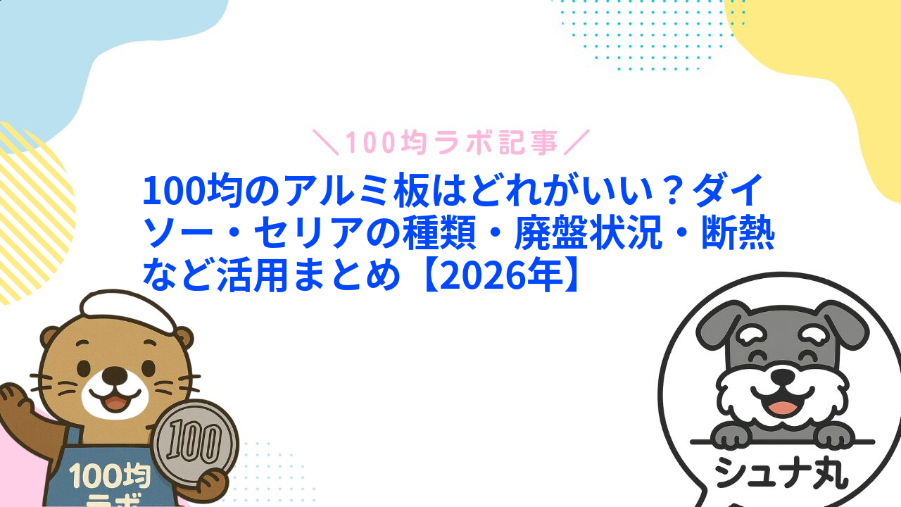 100均のアルミ板はどれがいい?ダイソー・セリアの種類・廃盤状況・断熱など活用まとめ【2026年】1