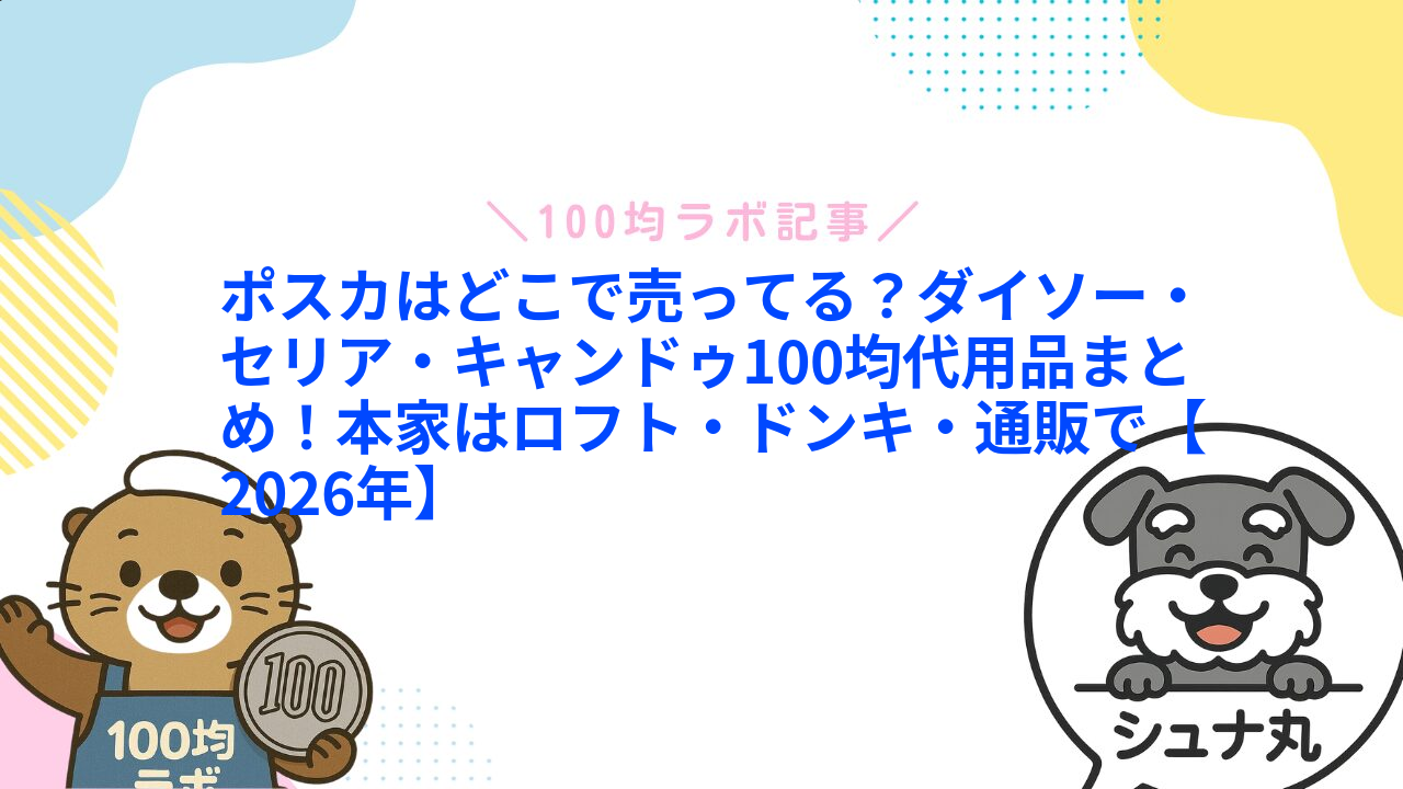 ポスカはどこで売ってる?ダイソー・セリア・キャンドゥ100均代用品まとめ!本家はロフト・ドンキ・通販で【2026年】1