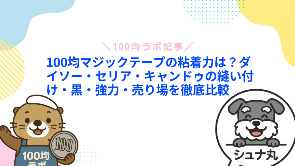 100均マジックテープの粘着力は？ダイソー・セリア・キャンドゥの縫い付け・黒・強力・売り場を徹底比較1