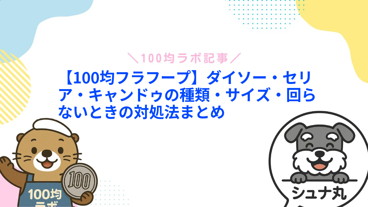 【100均フラフープ】ダイソー・セリア・キャンドゥの種類・サイズ・回らないときの対処法まとめ1