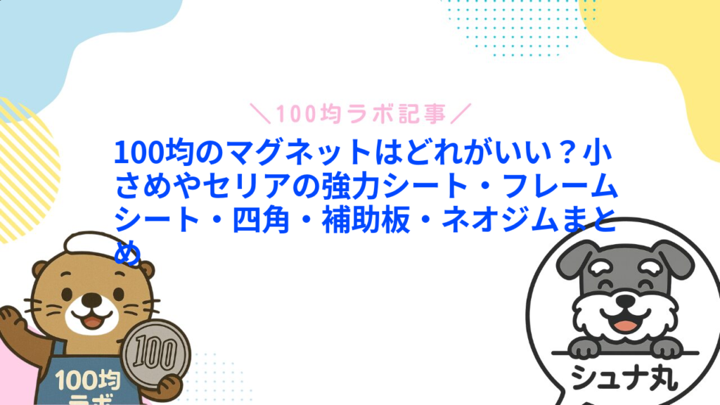 100均のマグネットはどれがいい？小さめやセリアの強力シート・フレームシート・四角・補助板・ネオジムまとめ1