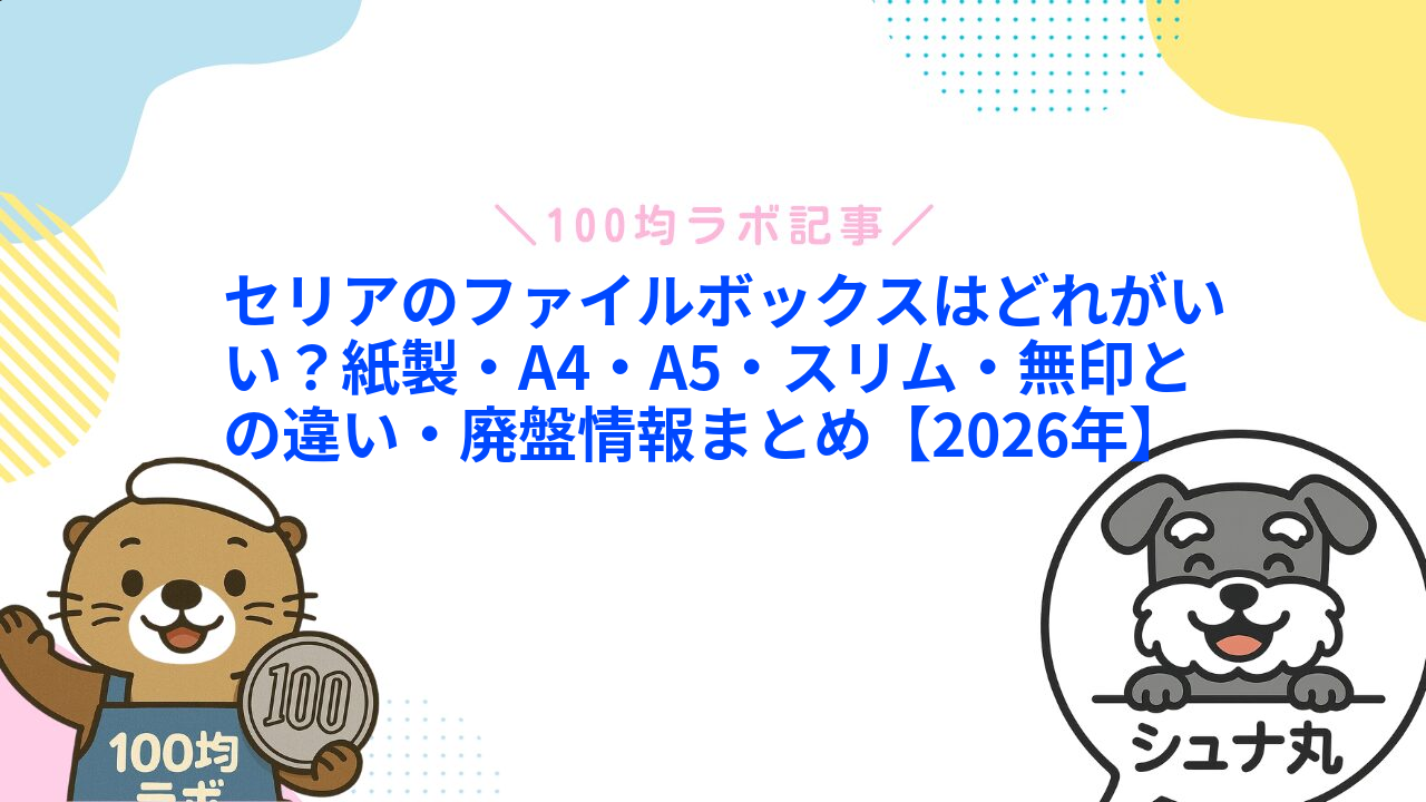 セリアのファイルボックスはどれがいい?紙製・A4・A5・スリム・無印との違い・廃盤情報まとめ【2026年】1