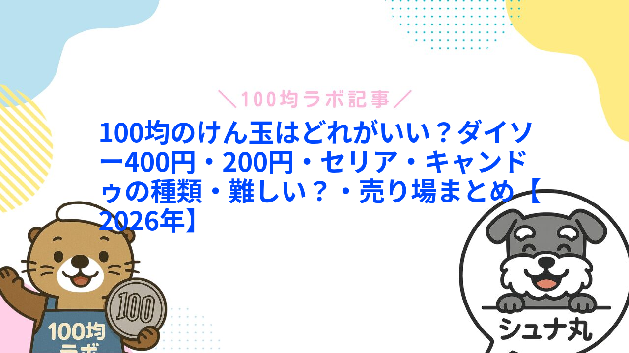 100均のけん玉はどれがいい?ダイソー400円・200円・セリア・キャンドゥの種類・難しい?・売り場まとめ【2026年】1