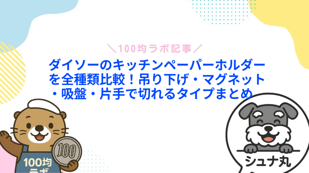 ダイソーのキッチンペーパーホルダーを全種類比較！吊り下げ・マグネット・吸盤・片手で切れるタイプまとめ1