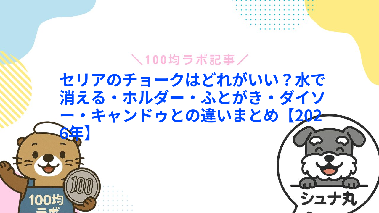 セリアのチョークはどれがいい?水で消える・ホルダー・ふとがき・ダイソー・キャンドゥとの違いまとめ【2026年】1