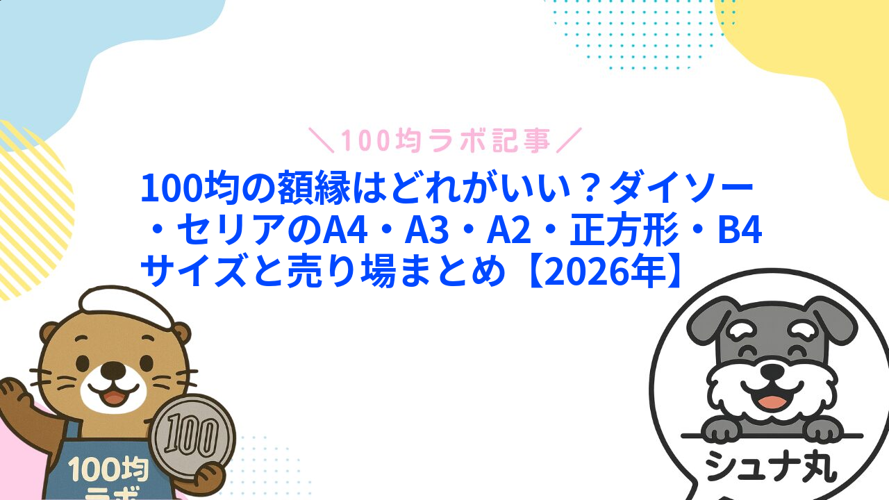100均の額縁はどれがいい?ダイソー・セリアのA4・A3・A2・正方形・B4サイズと売り場まとめ【2026年】1