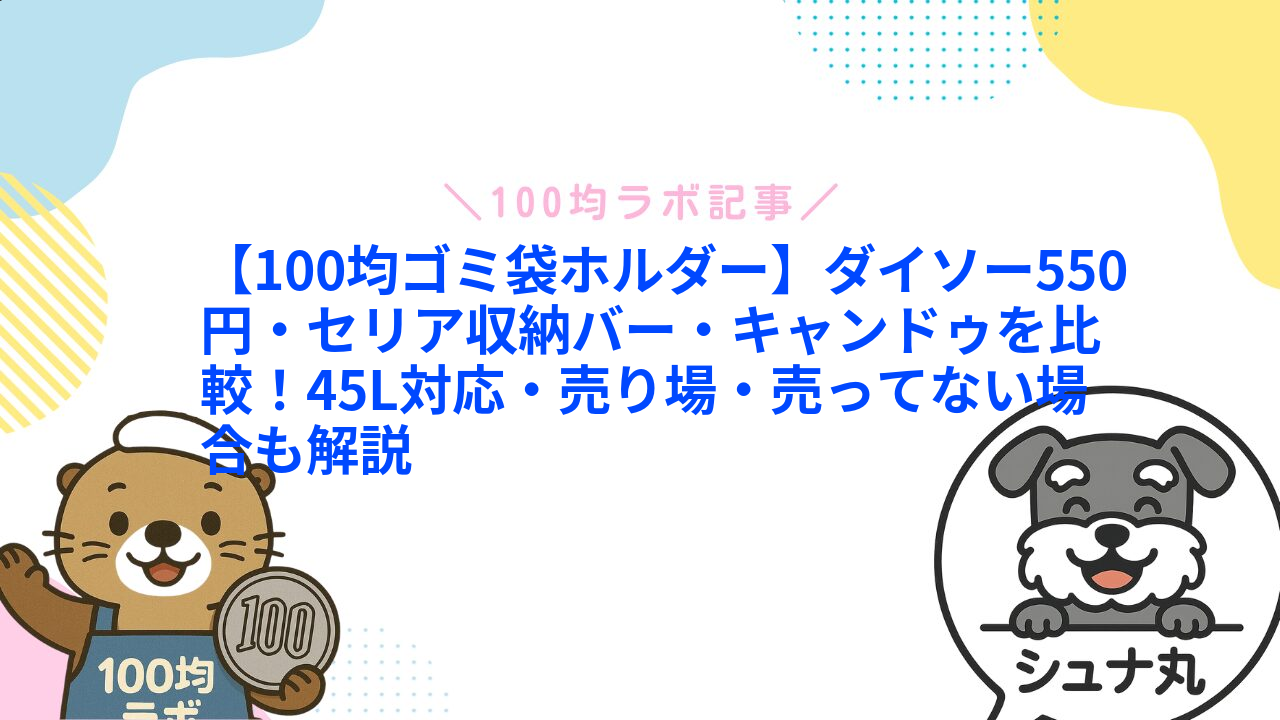 【100均ゴミ袋ホルダー】ダイソー550円・セリア収納バー・キャンドゥを比較!45L対応・売り場・売ってない場合も解説1