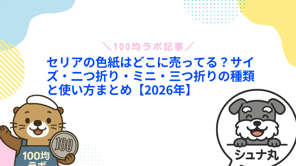 セリアの色紙はどこに売ってる？サイズ・二つ折り・ミニ・三つ折りの種類と使い方まとめ【2026年】1