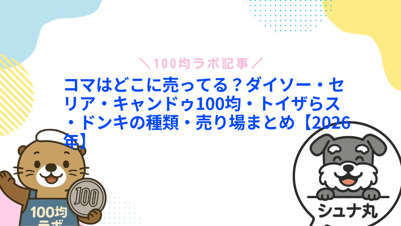 コマはどこに売ってる?ダイソー・セリア・キャンドゥ100均・トイザらス・ドンキの種類・売り場まとめ【2026年】1