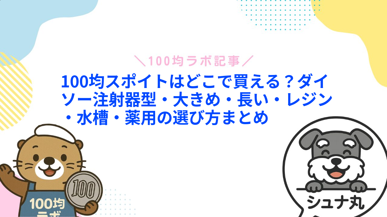 100均スポイトはどこで買える?ダイソー注射器型・大きめ・長い・レジン・水槽・薬用の選び方まとめ1