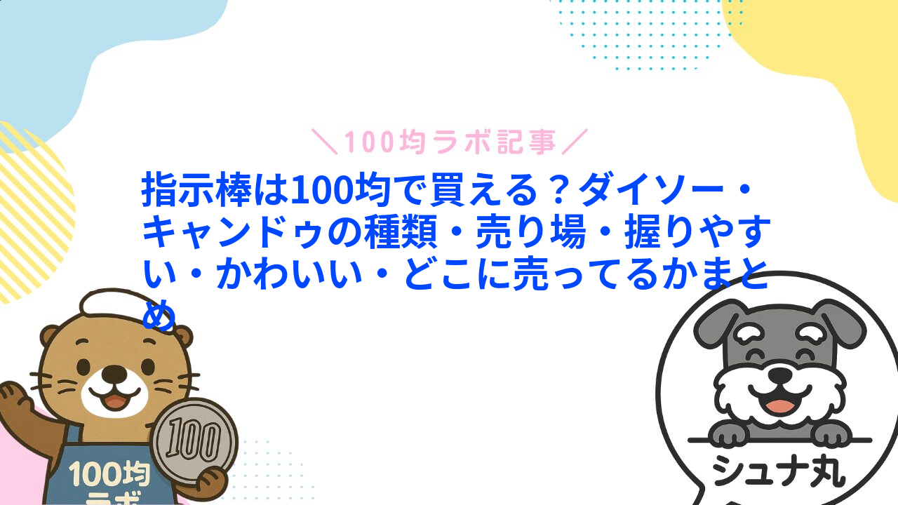 指示棒は100均で買える?ダイソー・キャンドゥの種類・売り場・握りやすい・かわいい・どこに売ってるかまとめ1