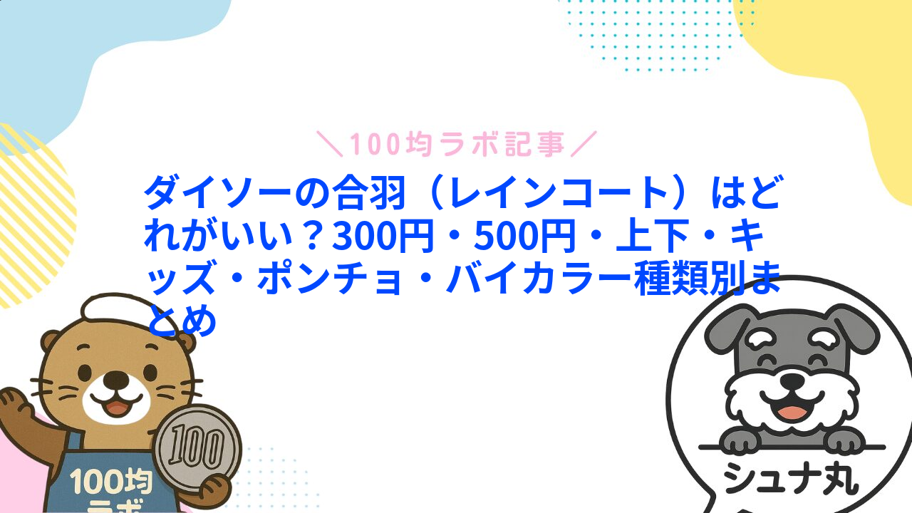 ダイソーの合羽（レインコート）はどれがいい？300円・500円・上下・キッズ・ポンチョ・バイカラー種類別まとめ1