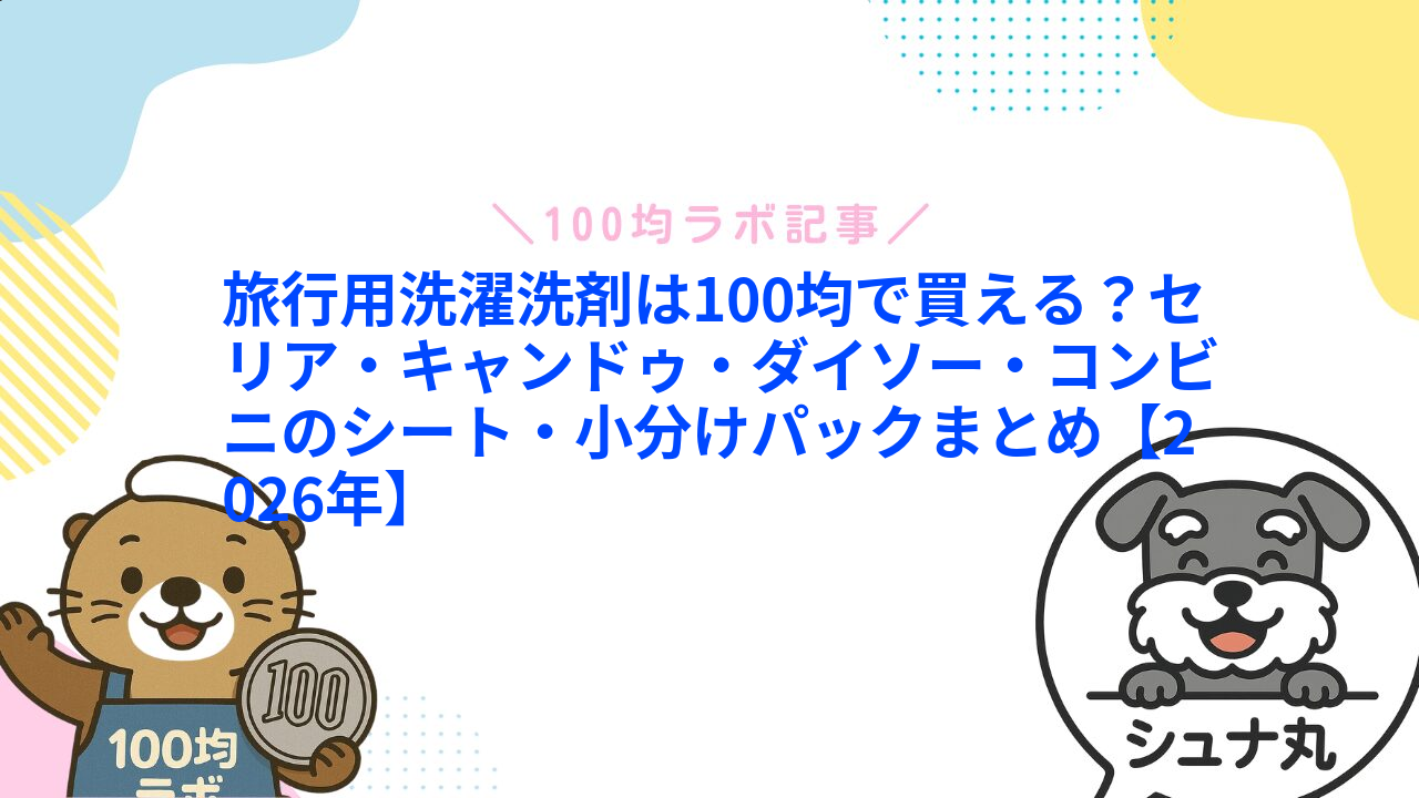 旅行用洗濯洗剤は100均で買える?セリア・キャンドゥ・ダイソー・コンビニのシート・小分けパックまとめ【2026年】1