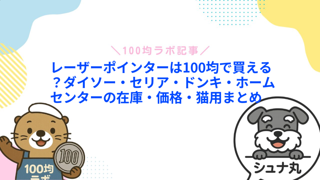 レーザーポインターは100均で買える？ダイソー・セリア・ドンキ・ホームセンターの在庫・価格・猫用まとめ1