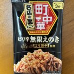 S＆B ピリ辛無限えのき ワッツ 100均で見つけた商品
