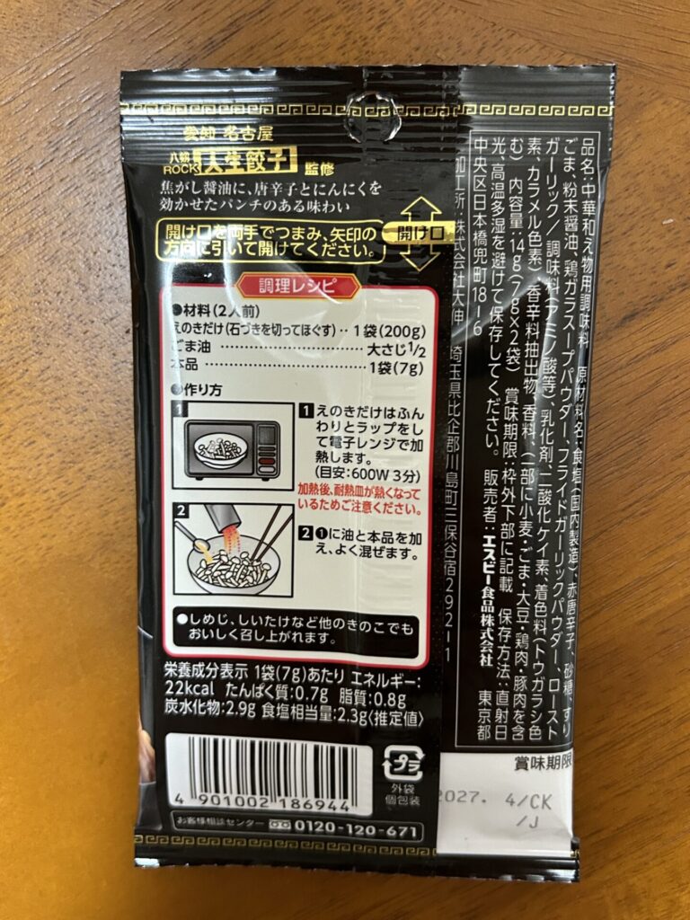 S＆B ピリ辛無限えのきをワッツで購入した口コミ写真（2枚目）