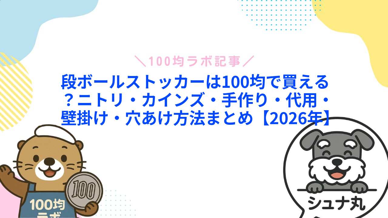 段ボールストッカーは100均で買える?ニトリ・カインズ・手作り・代用・壁掛け・穴あけ方法まとめ【2026年】1