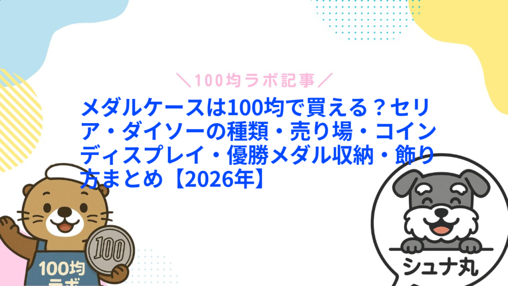 メダルケースは100均で買える？セリア・ダイソーの種類・売り場・コインディスプレイ・優勝メダル収納・飾り方まとめ【2026年】1