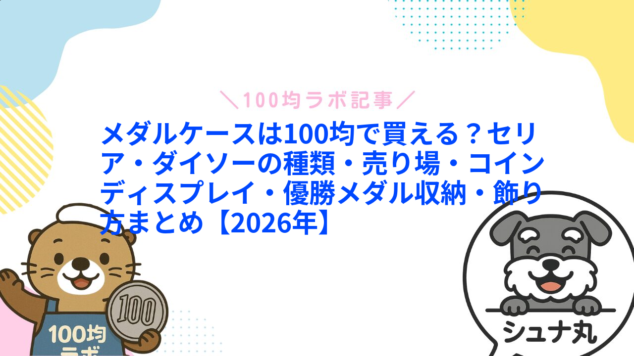 メダルケースは100均で買える?セリア・ダイソーの種類・売り場・コインディスプレイ・優勝メダル収納・飾り方まとめ【2026年】1