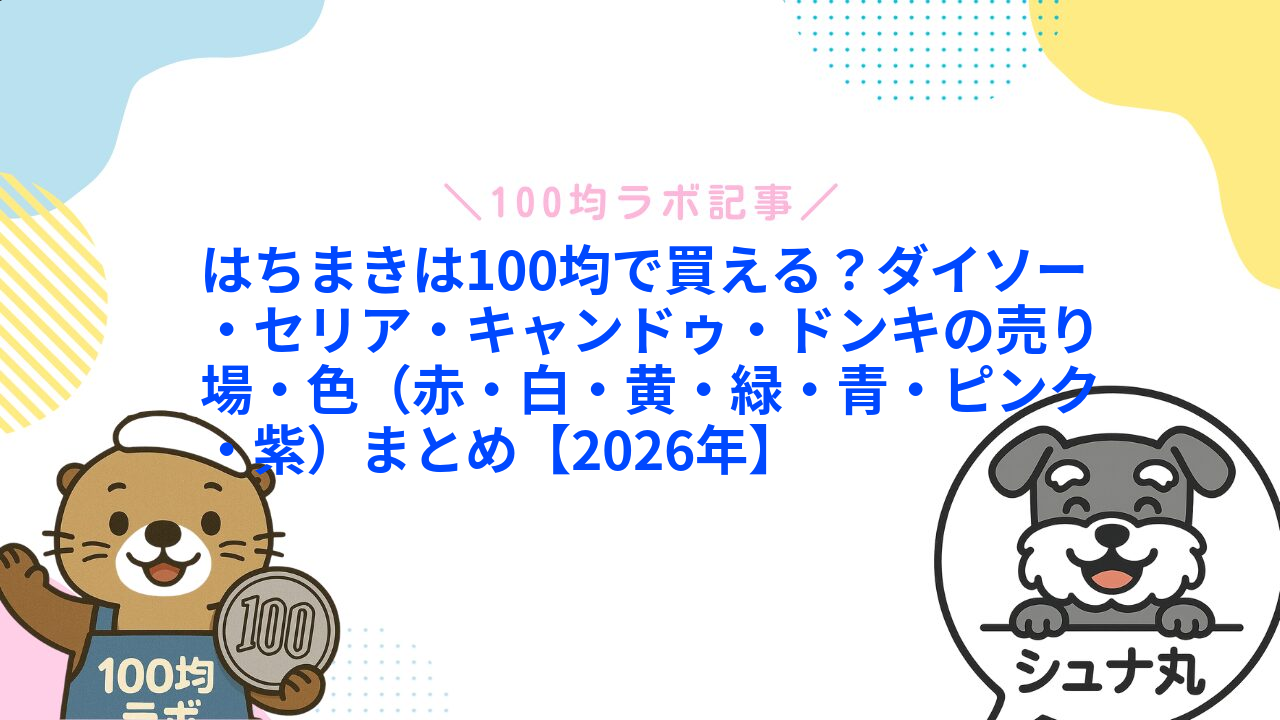 はちまきは100均で買える?ダイソー・セリア・キャンドゥ・ドンキの売り場・色(赤・白・黄・緑・青・ピンク・紫)まとめ【2026年】1